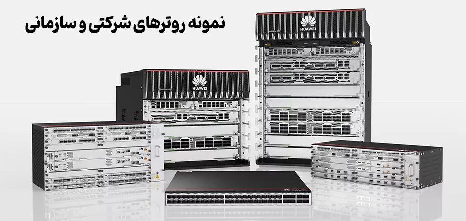 روتر چیست ، معرفی انواع روترهای شرکتی و سازمانی
