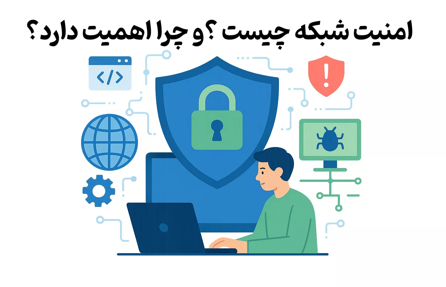 امنیت شبکه چیست؟