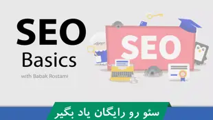 دوره آموزش سئو | SEO رایگان