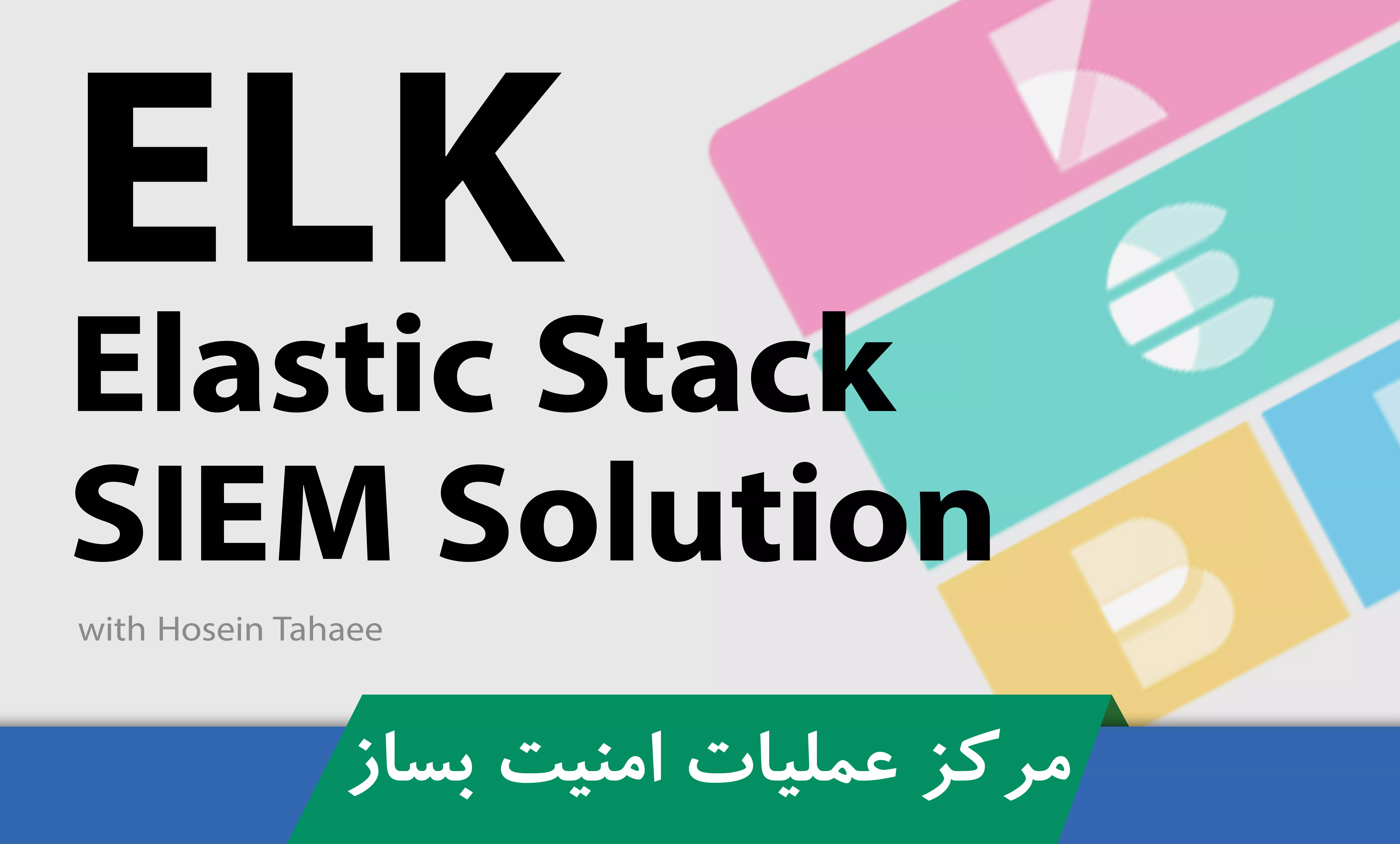 راه اندازی الستیک به عنوان SIEM
