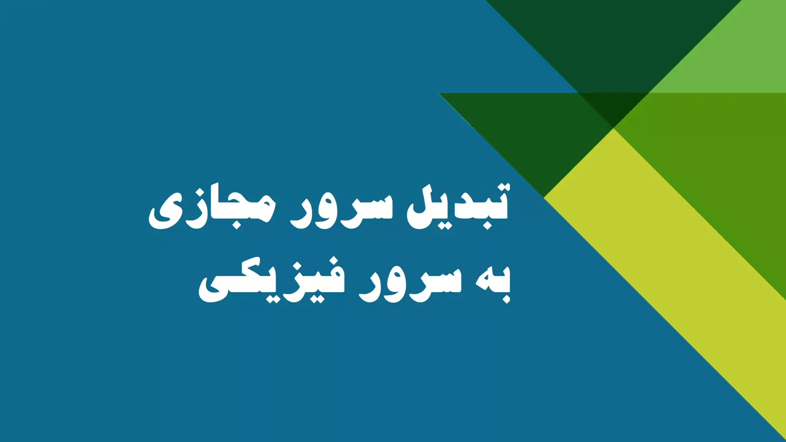 آموزش تبدیل ماشین مجازی به ماشین فیزیکی بصورت تصویری