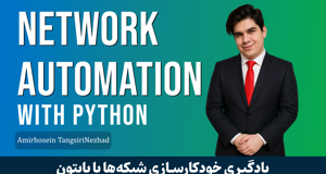 دوره آموزش Network Automation با پايتون + پشتيباني