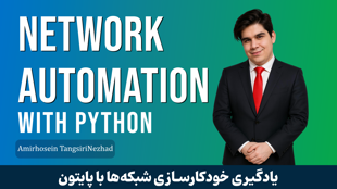 دوره آموزش Network Automation با پايتون + پشتيباني
