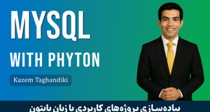 دوره آموزش MySQL و مديريت بانک MySQL با پايتون + پشتيباني