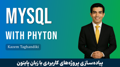 دوره آموزش MySQL و مديريت بانک MySQL با پايتون + پشتيباني