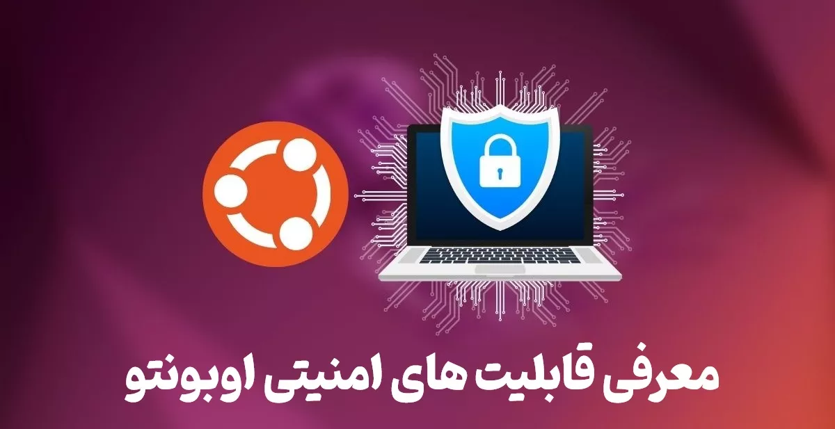 اوبونتو چیست ، معرفی قابلیت های امنیتی Ubuntu