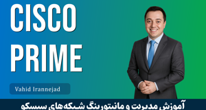 کامل‌ترین آموزش Cisco Prime | صفر تا صد مدیریت شبکه با سیسکو پرایم