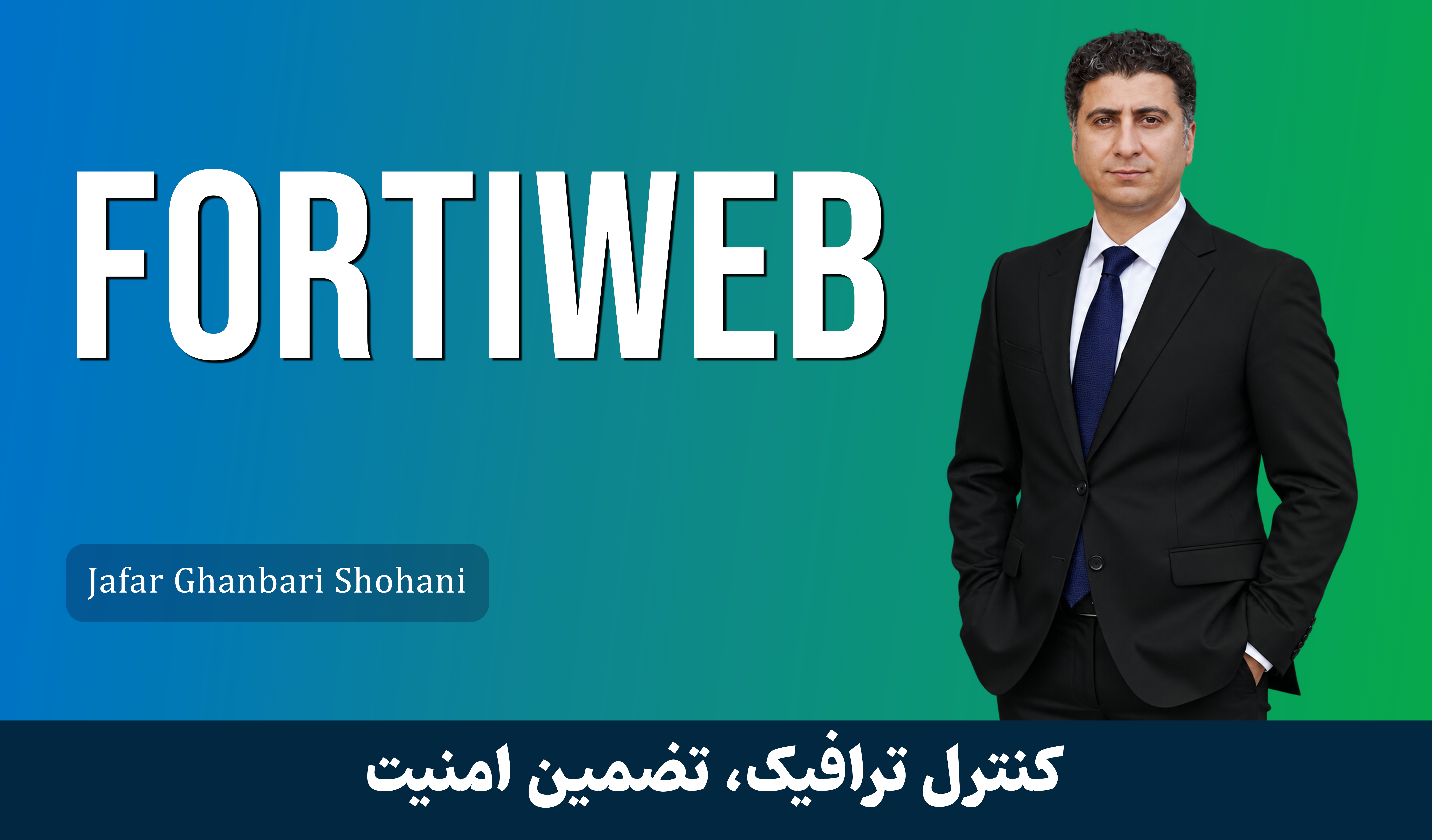 آموزش فورتی وب Fortiweb) Fortinet WAF) صفر تا صد + 9 درس رایگان