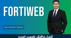 آموزش فورتی وب Fortiweb) Fortinet WAF) صفر تا صد + 9 درس رایگان