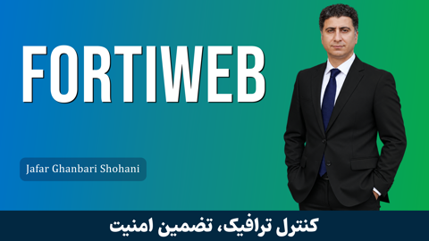 آموزش فورتی وب Fortiweb) Fortinet WAF) صفر تا صد + 9 درس رایگان