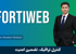 آموزش فورتی وب Fortiweb) Fortinet WAF) صفر تا صد + 9 درس رایگان