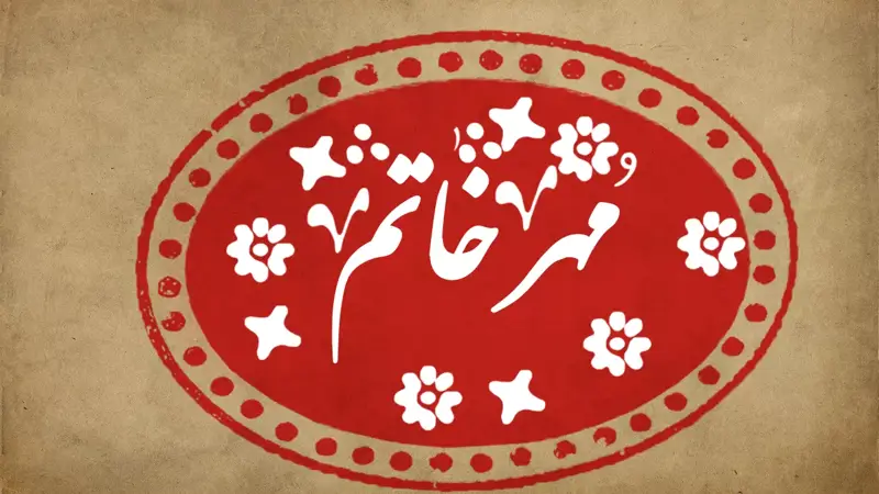 آموزش ساخت مهر خاتم در فتوشاپ + ویدیو