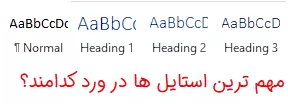 مهم ترین استایل های ورد