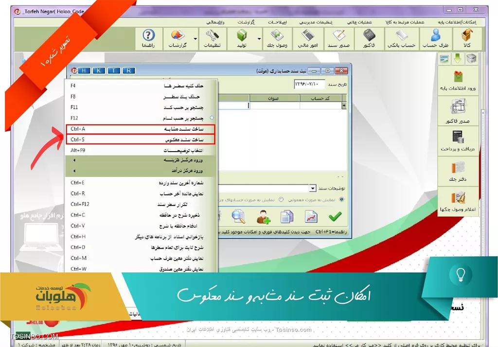 با سلام خدمت کاربران محترم وب سایت توسینسو ، در نرم افزار هلو در قسمت ثبت سند دستی برای سرعت بخشیدن در کار . برای اسنادی که دائما در کار به صورت روزانه یا هفتگی یا ماهانه تکرار می شوند مانند هزینه بیمه و حقوق پرسنل و ... از این امکان استفاده می شود . برای این کار قسمت  صدور سند  را باز کرده و بر روی صفحه آن کلیک راست می کنیم و  ساخت سند مشابه را انتخاب می نمایید . با اناخاب اين گزينه، فرم ورود شمار سند، نمايش داد شد كه در قسمت انتخاب نوع شمار سند بايد شماره را بر اساس شماره سند يا شماره ثابت، تعيين نماييد.در قسمت ورود شماره سند مشابه شماره سندی كه بايد مشابه آن ساخته شود را وارد كنيد. پس از تاييد فرم ورود شمار سند، اطلاعات سند بار گذاری شده و با تایید کردن سندی با شماره جدید مشابه سند انتخاب شده ثبت خواهد شد.

||https://tosinso.com/files/get/03fc5399-e4a2-487c-bb9e-aa6538280254||

||https://tosinso.com/files/get/8537b191-d435-487e-8b0d-c7b063ff6130||

!! ساخت سند معکوس
--
با توجه به اصول حسابداری، در صورت بروز اشتباه در صدور سند، بايد برای اصلاح آن سند معكوس صادر شود. در اين سند سرفصلهای بدهكار تبديل به بستانكار و سرفصلهای بستانكار تبديل به بدهكار شده و سند اشتباه قبلي، بي اثر خواهد شد. نحو ساخت سند معكوس نيز مانند سند مشابه مي باشد.

||https://tosinso.com/files/get/51d2ca2d-d676-40e0-98e5-c53541b17e48||


نویسنده : محمد مرآتی شیرازی
منبع : |جزیره امور مالی و حسابداری وب سایت توسینسو::https://tosinso.com/commerce|
هرگونه نشر و کپی برداری بدون ذکر منبع و نام نویسنده دارای اشکال اخلاقی است