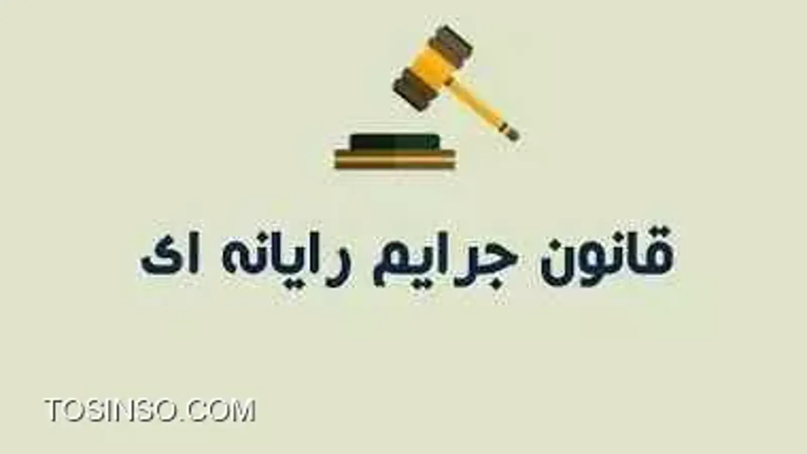 کپی برداری و رعایت نکردن حق تالیف جرم است و پیگرد قانونی دارد