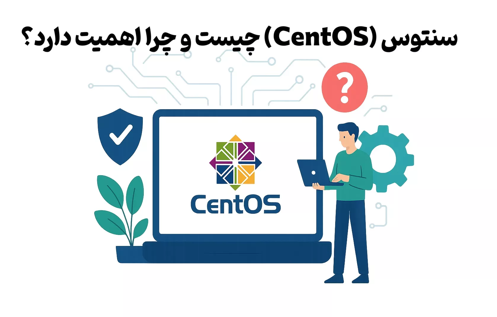 سنتوس (CentOS) چیست و چرا اهمیت دارد؟