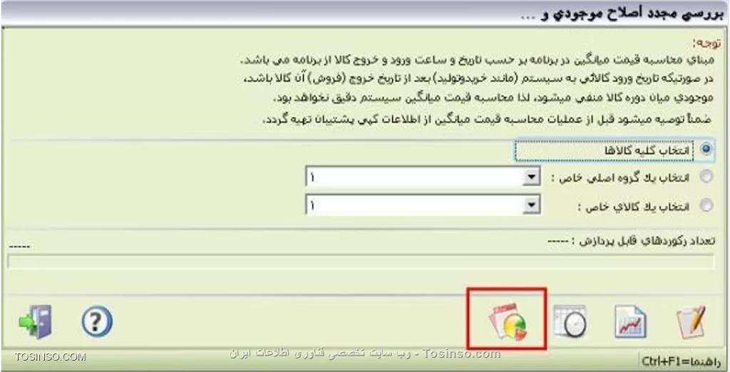 با سلام خدمت دوستان عزیز توسینسویی 
*مرتب سازي شماره اسناد مميزدار:* گاهي اوقات در هنگام ثبت اطلاعات ممکن است متوجه اين موضوع شويد که يک سند ثبت نشده است و يا به دليل اشتباه کاربري و يا به هم ريختگي تاريخ سيستم، اسناد مابين شماره سندهاي ديگر و به شکل مميزدار ثبت شده اند. براي مرتب کردن شماره اسناد و خارج کردن شماره ها از اين حالت، از مسير  اصلاحات / مرتب سازي شماره اسناد  استفاده نماييد. مرتب سازي به دو حالت انجام مي گيرد. ۱- بر اساس شماره سند ۲- بر اساس تاريخ
||https://tosinso.com/files/get/059a5cf0-456e-4d58-a3f3-f0b1638f2ddb||
اصلاح موجودي و ... در نرم افزار هلو از روش ميانگين موزون در روش قيمت گذاري استفاده مي شود. ميانگين گيري از قيمت كالاها به ترتيب تاريخ ورود آنها به انبار انجام مي گيرد. در زمانهايي كه قيمتي را در فاكتور خريد اشتباه وارد نموده ايد و سپس اصلاح مي نماييد، ميانگين قيمت خريد تغيير مي كند. در اين حالت براي اصلاح ميانگين قيمت خريد كالاها مي توانيد از منوي اصلاحات/ اصلاح موجودي و... اقدام نماييد.در اين فرم سه گزينه ۱- انتخاب کليه کالاها، ۲- انتخاب يک گروه اصلي خاص، انتخاب يک کالاي خاص براي انتخاب وجود دارد . با انتخاب هر يك از گزينه هاي ذکر شده، بايد دکمه اصلاح ميانگين قيمت را کليک نموده تا اصلاح انجام گيرد. در صورتي كه بخواهيد موجودي كالاهاي انبار را اصلاح كنيد، دكمه اصلاح موجودي انبار را كليك كنيد. براي اصلاح زمان ثبت يك فاكتور، دكمه اصلاح ساعت فاكتور را كليك كنيد. فاكتوري كه قصد اصلاح ساعت آن را داريد، انتخاب كرده و سپس دكمه اصلاح را كليك كنيد. ساعت فاكتور را تغيير داده و سپس فرم را تاييد نماييد. براي مشاهده گزارش كالاهاي منفي شده در كاردكس بايد دكمه گزارش کالاهاي منفي شده در کاردکس را کليک نماييد. با كليك بر روي اين دكمه، فرم مربوطه نمايش داده مي شود که در آن مي توانيد گزارشي از کليه كالاي منفي شده در کاردکس را مشاهده نماييد و يا با اعمال شرط, روي ستون هاي شماره فاکتور , تاريخ , کد کالا و ... ازکالا و يا کالاهاي خاصي گزارش تهيه نماييد . همچنين مي توانيد ستونهاي خاصي را براي نمايش درگزارش انتخاب و يا از انتخاب خارج نماييد. با كليك بر روي دكمه پيش نمايش، گزارش كالاهاي منفي شده در كاردكس را مشاهده خواهيد كرد
||https://tosinso.com/files/get/59d23de7-d312-4a42-8b48-297353e6301a||

نویسنده : محمد مرآتی شیرازی
منبع : |جزیره امور مالی و حسابداری وب سایت توسینسو::https://tosinso.com/commerce|
هرگونه نشر و کپی برداری بدون ذکر منبع و نام نویسنده دارای اشکال اخلاقی است