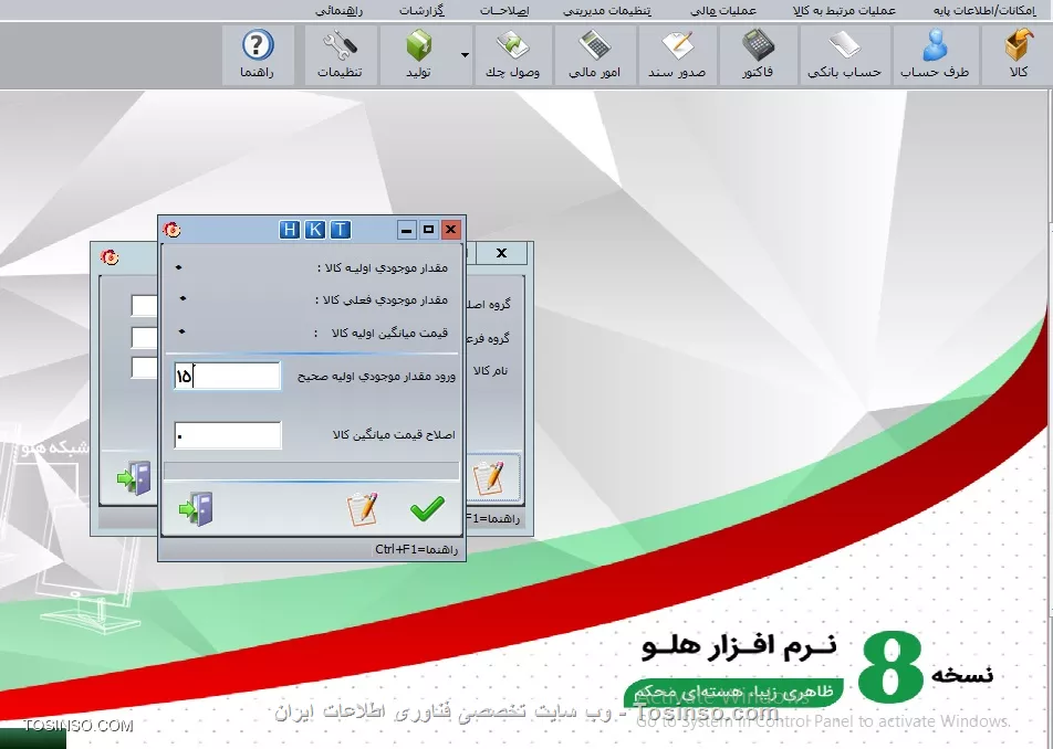 با سلام خدمت دوستان عزیز توسینسویی ، بعد از زدن گزینه  انتهای عملیات اول دوره  و ورود به قسمت  طی دوره  ممکن است ما متوجه اشتباهاتی در ورود اطلاعات اول دوره شویم . سند افتتاحيه به صورت مستقيم قابل اصلاح نمي باشد. اما تك تك آيتم هاي موجود در اين سند را با استفاده از منوي  اصلاحات / اول دوره  مي توانيد اصلاح نماييد
||https://tosinso.com/files/get/b288a5d9-8df6-4da9-95fc-c95027cb8862||
*موجودي و في اول دوره كالا:* براي اصلاح موجودي تعدادي و ريالي كالاهاي تعريف شده در اول دوره، با انتخاب اين گزينه فرم اصلاح كالاي اول دوره گشوده مي شود که با كليك بر روي دكمه افزودن كالا فرم معرفي كالا نمايش داده مي شود و مي توانيد كالاي جديدي را در برنامه معرفي نماييد. براي اصلاح مقدار اوليه كالا ابتدا كالاي موردنظر را انتخاب كرده و سپس با كليك بر روي دكمه اصلاح مقدار اوليه کالا، در فرم ويرايش كالا موجودي اوليه و قيمت ميانگين را وارد نماييد. براي اصلاح كالاهاي يك گروه اصلي يا فرعي نيز ابتدا گروه
موردنظر را مشخص و با استفاده از دكمه اصلاح ليستي كالاها در فرم بعدي اصلاحات لازم را درج و تأييد نماييد
||https://tosinso.com/files/get/da16f374-af60-431d-a0f4-1d0dd24d2ce5||
||https://tosinso.com/files/get/065ccc68-66b7-4909-b112-6dc25a3e7aba||
نکته در مورد اصلاحات اول دوره کالا:
١ - اگر براي كالاي اصلاح شده در طول دوره فاكتور صادر شده باشد اصلاحات انجام شده بر روي قيمت ميانگين كالا، تأثير خواهد گذاشت.
٢- اصلاح مقدار اوليه كالا با توجه به تأثير در موجودي فعلي، نبايد موجودي را صفر يا منفي نمايد.
٣- پس از اصلاحات، سند افتتاحيه تغيير خواهد يافت

نویسنده : محمد مرآتی شیرازی
منبع : |جزیره امور مالی و حسابداری وب سایت توسینسو::https://tosinso.com/commerce|
هرگونه نشر و کپی برداری بدون ذکر منبع و نام نویسنده دارای اشکال اخلاقی است

