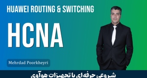 کاملترین دوره آموزش HCNA هوآوی | معرفی دوه HCNA + گواهینامه