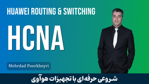 کاملترین دوره آموزش HCNA هوآوی | معرفی دوه HCNA + گواهینامه