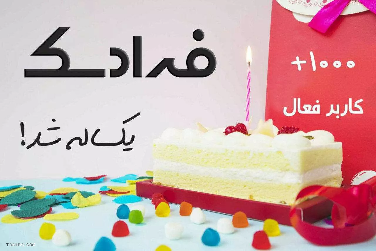 سالگرد 1 سالگی فرادسک