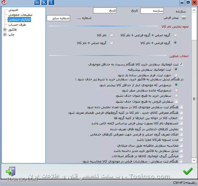 با سلام خدمت دوستان عزیز وب سایت توسینسو ، در ادامه مبحث ورود کالای اولیه انبار پس از تعريف يك كالا در صورت نياز به اصلاح نام كالا ،بايد بر روي دكمه اصلاح نام و در صورت نياز به حذف آن، بر روي دكمه حذف كالا كليك نماييد. دقت نماييد كه اگر كالا در طي دوره موجودي داشته يا حتي يك بار براي آن فاكتور صادر شده باشد، نميتوان آن را حذف نمود. جهت حذف اين موارد بايد ابتدا فاكتورهاي مربوط به آن كالا را حذف نموده سپس كالا را حذف نماييد .براي ورود کالاها به صورت ليستي، دكمه ورود ليستي را كليك نماييد.

||https://tosinso.com/files/get/94c33103-47bf-4797-9c30-a6cbddad1c30||

در فرم ورود كالا به صورت ليستي گروه اصلي و فرعي موردنظر، كد، نام، تعداد و ... را وارد نماييد . در صورت نياز به تعريف كالاي تكراري، گزينه امكان ورود كالاي تكراري را انتخاب نماييد . در اين فرم با کليک راست ماوس، در صورت نياز مشخصه هاي ديگري از كالا مانند واحد، سازنده و ... را به مشخصه هاي موجود در فرم اضافه نماييد.
براي كپي از يك كالاي تعريف شده، آن سطر از فرم را انتخاب و سپس دكمه كپي از سطر را كليك نماييد. جهت جستجوي يك كالا در كليه گروه ها با كليك برروي دكمه امكانات و انتخاب گزينه جستجوي نام كالا مي توانيد يك كالا را براساس نام يا كد جستجو نماييد. جستجو به صورت پيش فرض براساس عنوان کالا است

!! حذف كالا و طبقه بندي آن
روي دكمه گروه فرعي گزينه گروه فرعي و با كليك برروي دكمه نام كالا، گزينه نام كالا به فرم اضافه خواهد شد. در صورت نمايش گزينه گروه اصلي در فرم و انتخاب گروه مورد نظر با كليك بر روي دكمه حذف گروه اصلي و تمام زير مجموعه هاي آن حذف خواهد شد.

!! تنظيمات مربوط به کالا/ کار خدماتي

ابتدا از مسیر  اطلاعات اول دوره / تنظيمات نرم افزار / كالا / كارخدماتي  را باز می کنیم

||https://tosinso.com/files/get/06db3648-d6c4-4645-bab8-fd5da6629bdb||

در اين قسمت امکان تغيير عناوين مربوط به مشخصات کالا چون نام کالا، گروه اصلي و فرعي، سازنده و ... وجود دارد. به عنوان مثال با تغيير نام كالا به محصول، در کليه فرمهاي نرم افزار، نام كالا به محصول تغيير مي يابد. در صورت تمايل به حذف تغييرات اعمال شده، دكمه پيش فرض را كليك نماييد. در قسمت نحوه نمايش نام كالا، مي توانيد نحوه نمايش نام كالا را در صفحه صدور فاكتور مشخص نماييد. با انتخاب گزينه ثبت اتوماتيک سفارش خريد کالا هنگام رسيدن به حداقل موجودي در صورت تعيين حداقل و حداكثر مقدار براي کالاها در فرم معرفي كالا قسمت مشخصات تنظيمي، چنانچه موجودي كالا به حداقل برسد سيستم به طور خودكار براي كالا سفارش خريد ثبت مي نمايد. در صورت انتخاب گزينه جستجوي نام کالا به صورت پيش فرض بر اساس کلمه خاص باشد در فرم جستجوي كالا، انتخاب به طور پيش فرض، براساس كلمه خاص قرار خواهد گرفت. براي استفاده از گزينه شرط كلمه خاص و جستجو بر اساس گروه اصلي / فرعي بر كارهاي خدماتي تاثير بگذارد: ابتدا بايد گزينه جستجوي نام کالا به صورت پيش فرض بر اساس کلمه خاص باشد را انتخاب نماييد. در اين صورت مي توانيد كارهاي خدماتي را نيز مانند كالا بر اساس يك كلمه خاص يا گروه فرعي و اصلي مورد نظر خود جستجو نماييد. در صورت نياز به تعريف گروه اصلي و فرعي براي كارهاي خدماتي, از گزينه امکان تعريف گروه اصلي و فرعي جهت معرفي کارهاي خدماتي استفاده نموده و هنگام معرفي كارهاي خدماتي ابتدا گروه اصلي وگروه فرعي را انتخاب ، سپس نام كارخدماتي را وارد نماييد.
*ميانگين گيري اتوماتيك كالاها در هنگام اصلاحات:* براي جلوگيري از تغيير قيمت ميانگين در هنگام انجام اصلاحات، بايد اين گزينه را انتخاب نماييد. همچنين مي توانيد از قسمت اصلاحات/ اصلاح موجودي اين قيمت را اصلاح نماييد.

نویسنده : محمد مرآتی شیرازی
منبع : |جزیره امور مالی و حسابداری وب سایت توسینسو::https://tosinso.com/commerce|
هرگونه نشر و کپی برداری بدون ذکر منبع و نام نویسنده دارای اشکال اخلاقی است