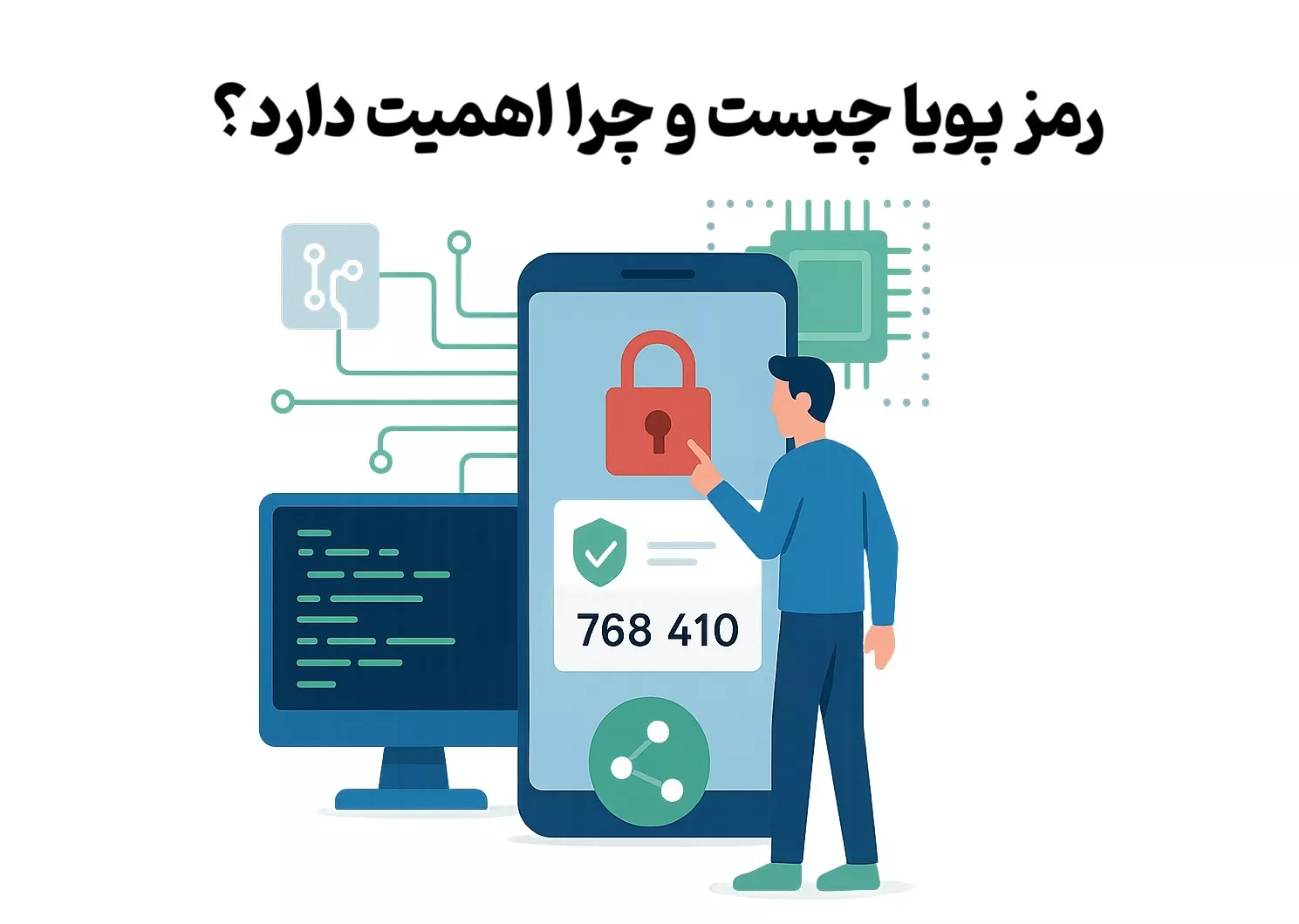 رمز پویا چیست و چرا اهمیت دارد؟