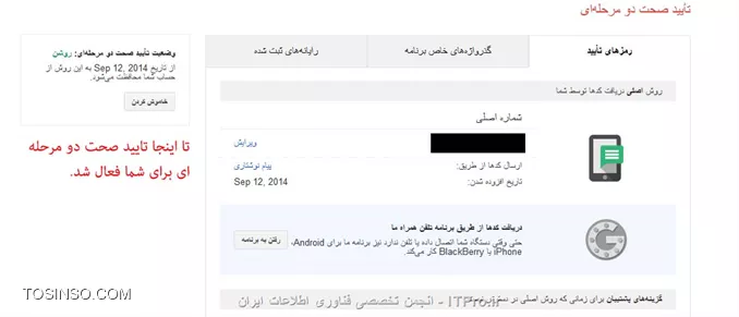 روشن شدن تایید صحت دو مرحله ای