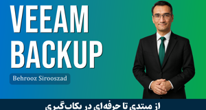 بهترین دوره آموزش Veeam Backup مقدماتی تا پیشرفته + گواهینامه