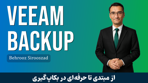 بهترین دوره آموزش Veeam Backup مقدماتی تا پیشرفته + گواهینامه
