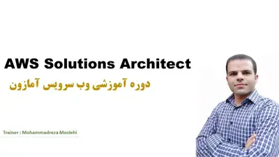 دوره اموزشی وب سرویس آمازون ( AWS solution architect ) 