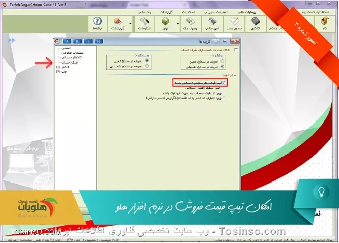 با سلام خدمت کاربران محترم وب سایت تخصصی توسینسو ، با استفاده از اين امكان، به هنگام معرفي كالا از مسير  عمليات مرتبط به كالا / تعريف كاالا / معرفي كالا  در قسمت مشخصات اصلی می توان 10 قيمت فروش براي كالا معرفي نمود. پس از معرفي قيمت ، در هنگام صدور فاكتور به محض ورود به ستون في واحد كليه قيمت هايي كه براي آن كالا تعريف كرده ايد، نمايش داده شده و  بايد تعيين نماييد كه با چه قيمتي مي خواهيد كالا را بفروشيد.

||https://tosinso.com/files/get/8c497eb6-c9c5-4981-b4a8-b1451061b48d||

||https://tosinso.com/files/get/7d1cd6d0-9142-4aeb-aa37-8c1a78c669ce||

 حتي  ميتوانید براي هر شخص قیمت خاصی مشخص نمایید که لازم است از  تنظیمات نرم افزار / طرف حساب  گزینه تیپ قیمت هر شخص مشخص باشد را فعال نمایید

||https://tosinso.com/files/get/09751268-a4c3-4968-8685-d3e14a719b61||

||https://tosinso.com/files/get/0909d1a2-1a70-4f1c-bcb0-e478d75a0fa4||


نویسنده : محمد مرآتی شیرازی
منبع : |جزیره امور مالی و حسابداری وب سایت توسینسو::https://tosinso.com/commerce|
هرگونه نشر و کپی برداری بدون ذکر منبع و نام نویسنده دارای اشکال اخلاقی است