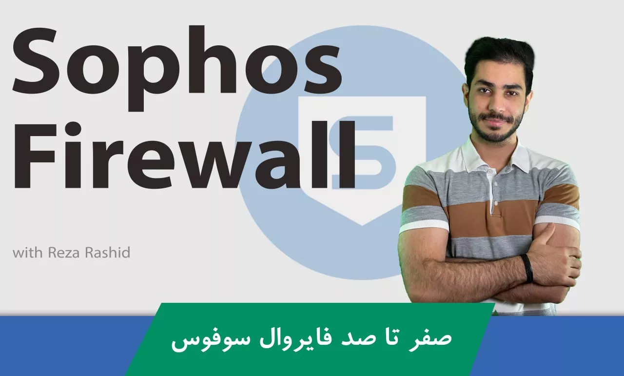آموزش فایروال سوفوس (Sophos Firewall) صفر تا صد