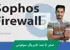 آموزش فایروال سوفوس (Sophos Firewall) صفر تا صد