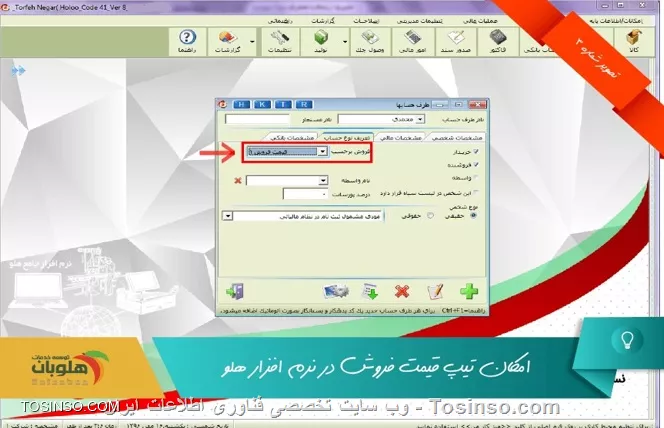 با سلام خدمت کاربران محترم وب سایت تخصصی توسینسو ، با استفاده از اين امكان، به هنگام معرفي كالا از مسير  عمليات مرتبط به كالا / تعريف كاالا / معرفي كالا  در قسمت مشخصات اصلی می توان 10 قيمت فروش براي كالا معرفي نمود. پس از معرفي قيمت ، در هنگام صدور فاكتور به محض ورود به ستون في واحد كليه قيمت هايي كه براي آن كالا تعريف كرده ايد، نمايش داده شده و  بايد تعيين نماييد كه با چه قيمتي مي خواهيد كالا را بفروشيد.

||https://tosinso.com/files/get/8c497eb6-c9c5-4981-b4a8-b1451061b48d||

||https://tosinso.com/files/get/7d1cd6d0-9142-4aeb-aa37-8c1a78c669ce||

 حتي  ميتوانید براي هر شخص قیمت خاصی مشخص نمایید که لازم است از  تنظیمات نرم افزار / طرف حساب  گزینه تیپ قیمت هر شخص مشخص باشد را فعال نمایید

||https://tosinso.com/files/get/09751268-a4c3-4968-8685-d3e14a719b61||

||https://tosinso.com/files/get/0909d1a2-1a70-4f1c-bcb0-e478d75a0fa4||


نویسنده : محمد مرآتی شیرازی
منبع : |جزیره امور مالی و حسابداری وب سایت توسینسو::https://tosinso.com/commerce|
هرگونه نشر و کپی برداری بدون ذکر منبع و نام نویسنده دارای اشکال اخلاقی است