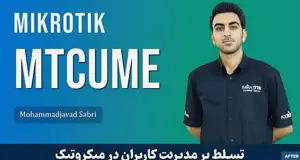 جامعترین دوره آموزشی MTCUME میکروتیک – مدیریت پیشرفته کاربران و VPN در میکروتیک