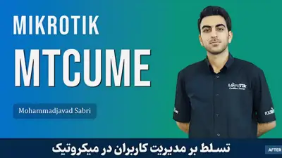 جامعترین دوره آموزشی MTCUME میکروتیک – مدیریت پیشرفته کاربران و VPN در میکروتیک