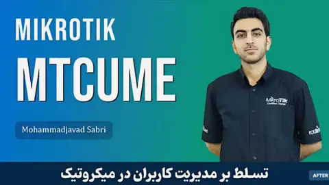 جامعترین دوره آموزشی MTCUME میکروتیک – مدیریت پیشرفته کاربران و VPN در میکروتیک