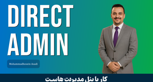 کاملترين دوره آموزش Direct Admin | دايرکت ادمين + پشتيباني و مدرک