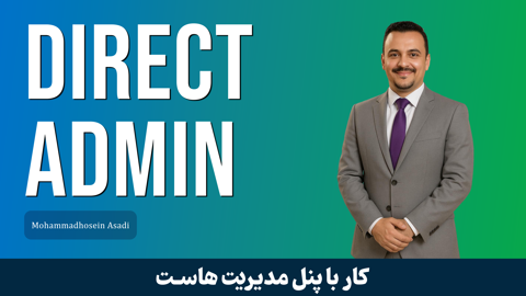 کاملترين دوره آموزش Direct Admin | دايرکت ادمين + پشتيباني و مدرک