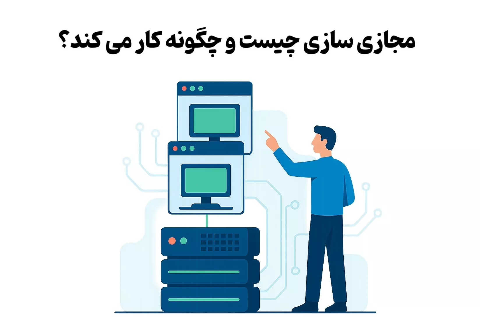 مجازی سازی چیست و چگونه کار می کند؟