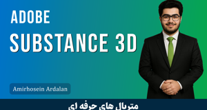 آموزش ساخت متريال با Adobe Substance 3D قسمت 1 : شروع