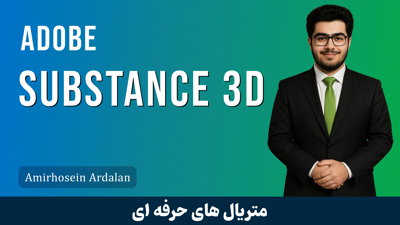 آموزش ساخت متريال با Adobe Substance 3D قسمت 1 : شروع