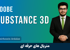 آموزش ساخت متريال با Adobe Substance 3D قسمت 1 : شروع