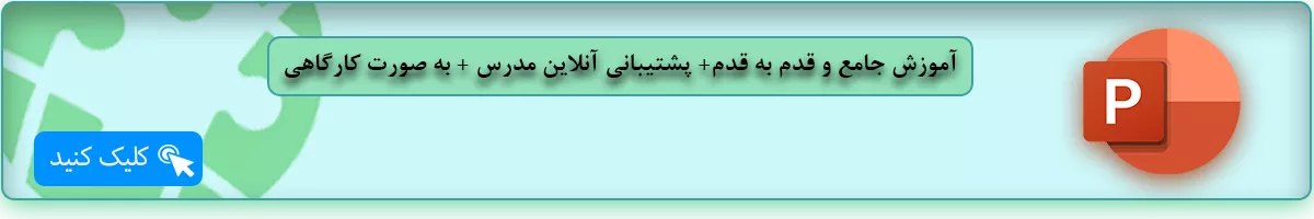 آموزش پاورپوینت