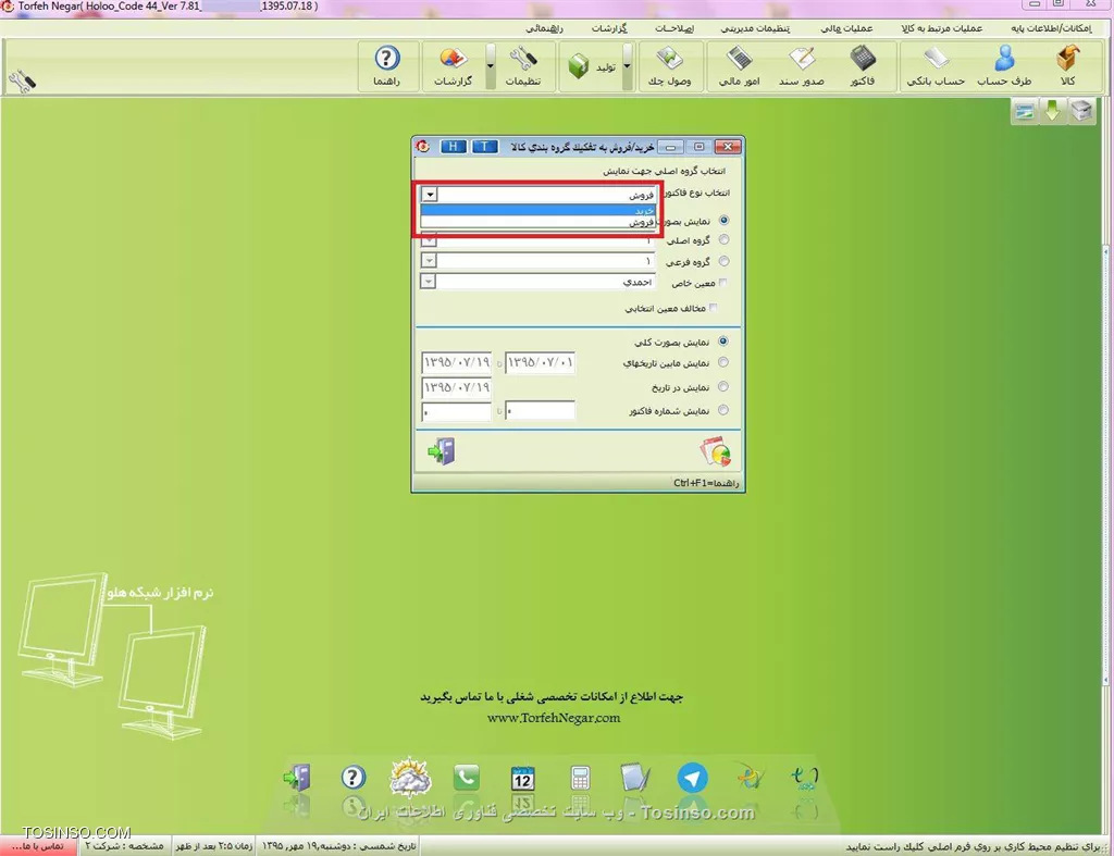 با سلام خدمت کاربران محترم وب سایت تخصصی توسینسو ، گزارش فاکتور به تفکیک گروه بندی یکی از گزارشات پر کاربرد برای صنوف پخش یا تهیه گزارشات مدیریتی خاص می باشد . در این گزارش شما می توانید گزارش خرید یک منطقه خاص و یا یک گروه کالای خاص را در به صورت کلی یا در یک بازه زمانی مشخص مشاهده کنید که این موضوع به شما دید بهتری نسبت به یک منطقه یا گروه کالای خاص پیدا کنید و سیاست های خاصی را برای قروش بهتر  اخذ کنید

||https://tosinso.com/files/get/3031ebe7-b905-4bed-9711-6872385e6c13||

||https://tosinso.com/files/get/0ac475c6-dc20-47d3-956c-91c1e02e71f5||


نویسنده : محمد مرآتی شیرازی
منبع : |جزیره امور مالی و حسابداری وب سایت توسینسو::https://tosinso.com/commerce|
هرگونه نشر و کپی برداری بدون ذکر منبع و نام نویسنده دارای اشکال اخلاقی است