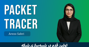 بهترین دوره آموزش پکت تریسر | Packet Tracer مقدماتی 