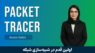 بهترین دوره آموزش پکت تریسر | Packet Tracer مقدماتی 