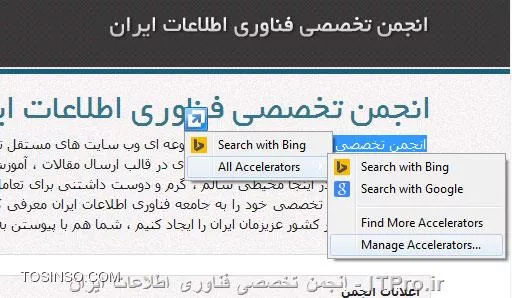 آشنائی با Accelerators (شتاب دهنده ها) در Internet Explorer