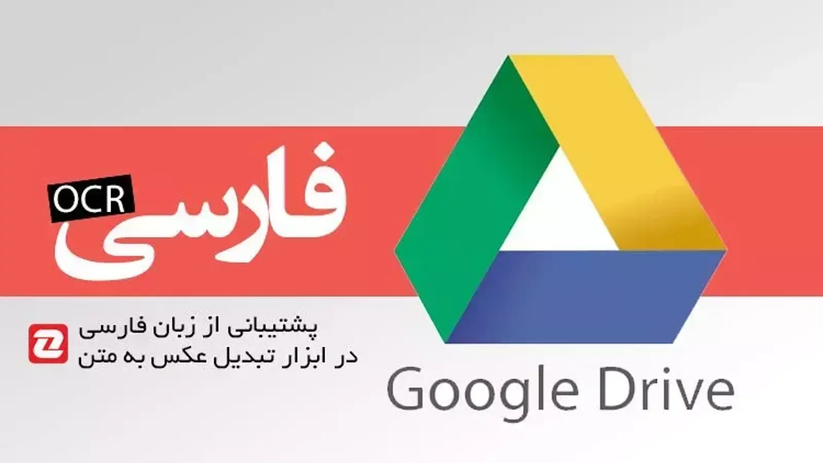آموزش تبدیل تصاویر فارسی به متن فارسی با گوگل درایو